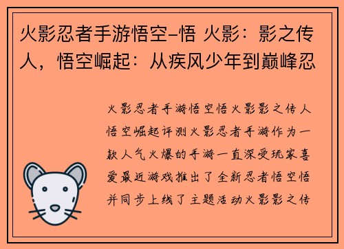 火影忍者手游悟空-悟 火影：影之传人，悟空崛起：从疾风少年到巅峰忍界
