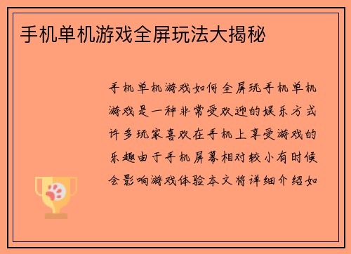 手机单机游戏全屏玩法大揭秘