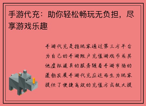 手游代充：助你轻松畅玩无负担，尽享游戏乐趣