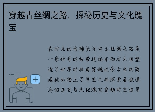 穿越古丝绸之路，探秘历史与文化瑰宝