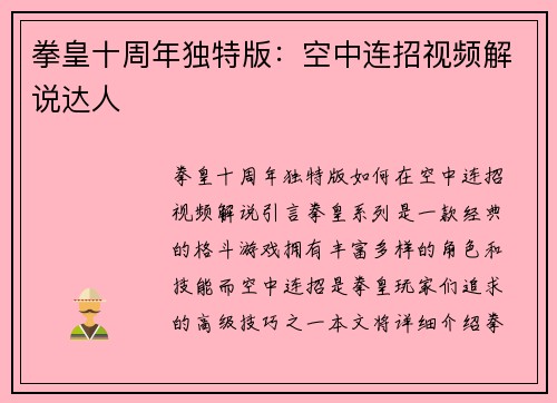 拳皇十周年独特版：空中连招视频解说达人