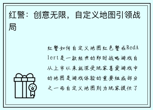 红警：创意无限，自定义地图引领战局