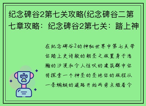 纪念碑谷2第七关攻略(纪念碑谷二第七章攻略：纪念碑谷2第七关：踏上神圣旅程的攻略)