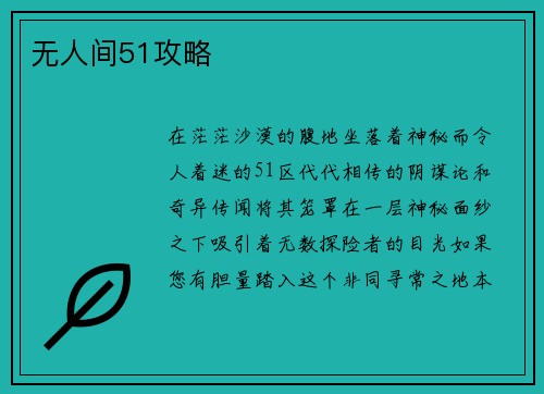 无人间51攻略