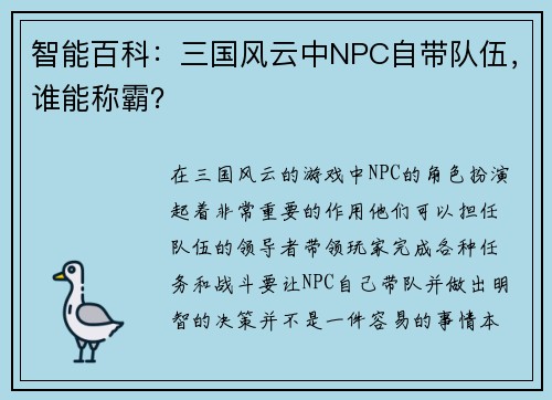 智能百科：三国风云中NPC自带队伍，谁能称霸？