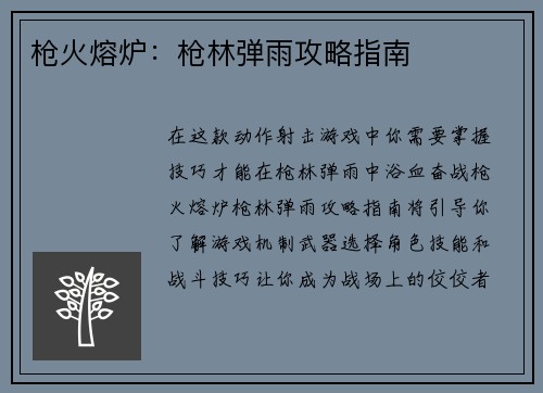 枪火熔炉：枪林弹雨攻略指南