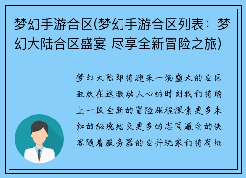 梦幻手游合区(梦幻手游合区列表：梦幻大陆合区盛宴 尽享全新冒险之旅)