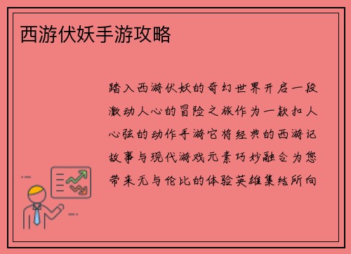 西游伏妖手游攻略