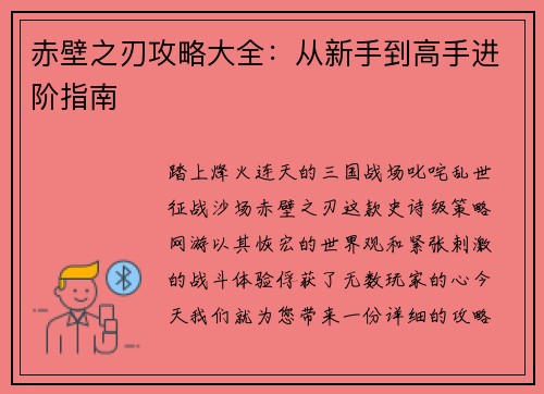 赤壁之刃攻略大全：从新手到高手进阶指南