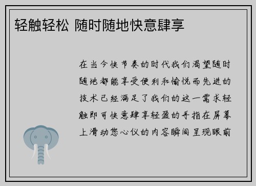 轻触轻松 随时随地快意肆享