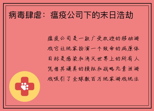 病毒肆虐：瘟疫公司下的末日浩劫
