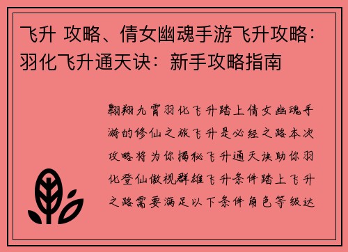 飞升 攻略、倩女幽魂手游飞升攻略：羽化飞升通天诀：新手攻略指南