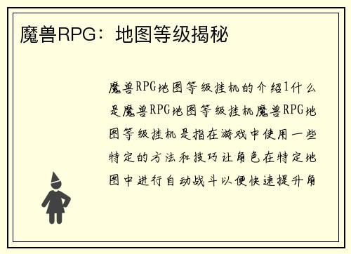 魔兽RPG：地图等级揭秘