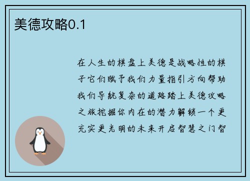 美德攻略0.1