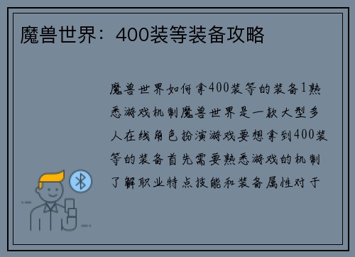 魔兽世界：400装等装备攻略