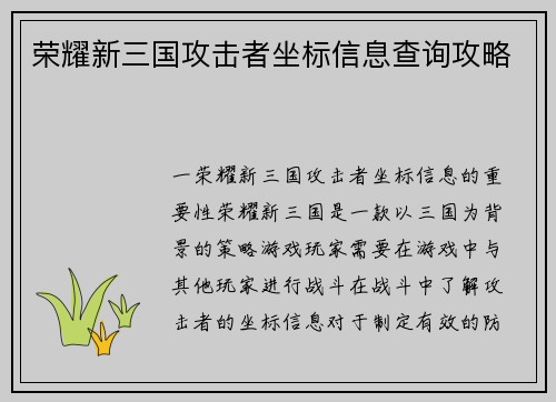 荣耀新三国攻击者坐标信息查询攻略