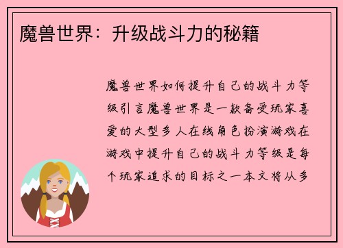 魔兽世界：升级战斗力的秘籍