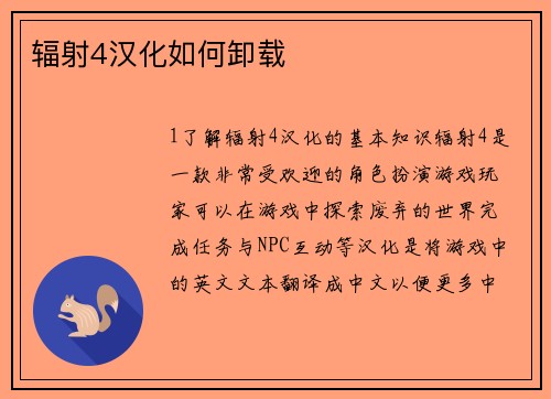 辐射4汉化如何卸载