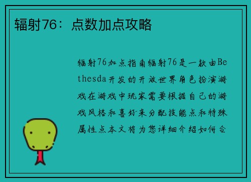 辐射76：点数加点攻略