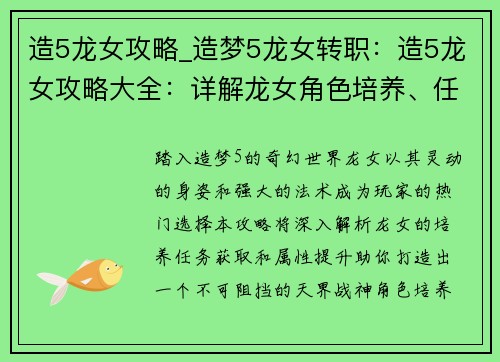 造5龙女攻略_造梦5龙女转职：造5龙女攻略大全：详解龙女角色培养、任务获取、属性提升