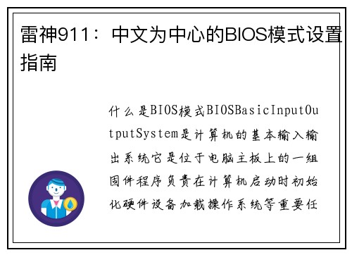 雷神911：中文为中心的BIOS模式设置指南