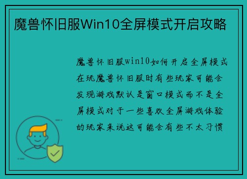 魔兽怀旧服Win10全屏模式开启攻略