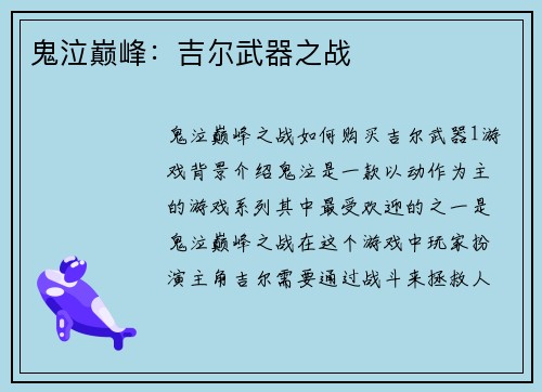 鬼泣巅峰：吉尔武器之战