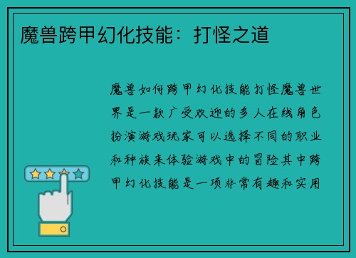 魔兽跨甲幻化技能：打怪之道