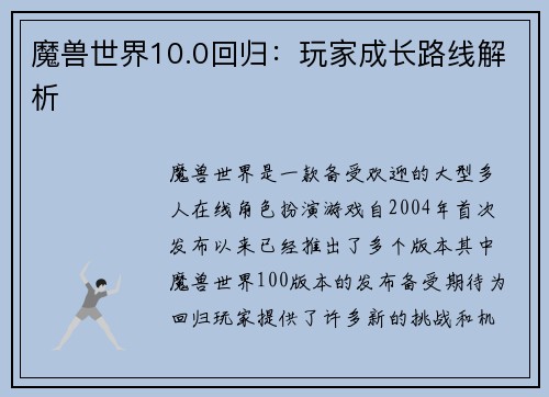魔兽世界10.0回归：玩家成长路线解析