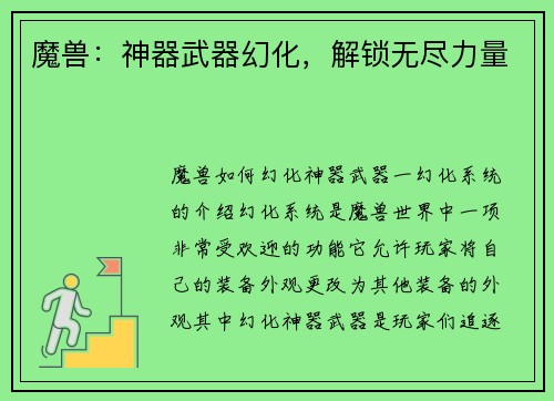 魔兽：神器武器幻化，解锁无尽力量