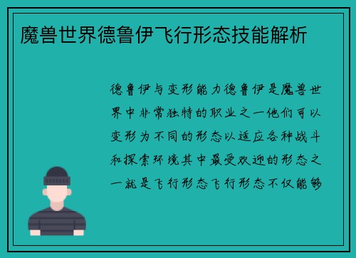 魔兽世界德鲁伊飞行形态技能解析