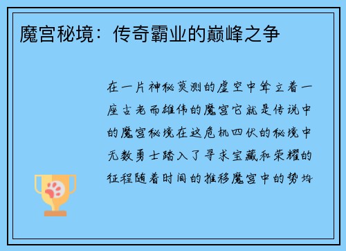 魔宫秘境：传奇霸业的巅峰之争