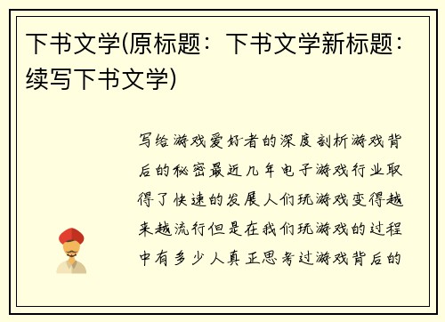 下书文学(原标题：下书文学新标题：续写下书文学)