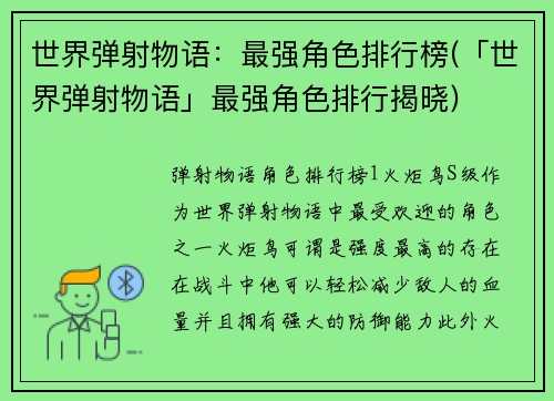 世界弹射物语：最强角色排行榜(「世界弹射物语」最强角色排行揭晓)