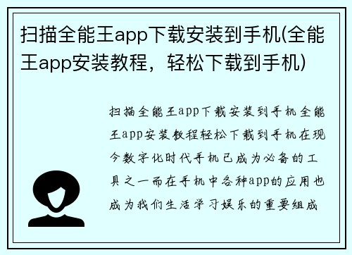 扫描全能王app下载安装到手机(全能王app安装教程，轻松下载到手机)
