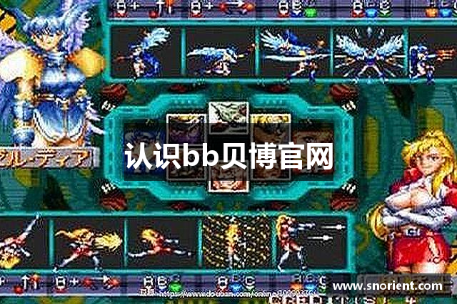 认识bb贝博官网